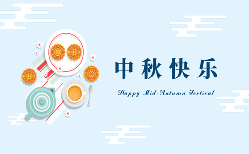 中秋佳节，欢聚一堂——天虎商贸提前祝您中秋快乐