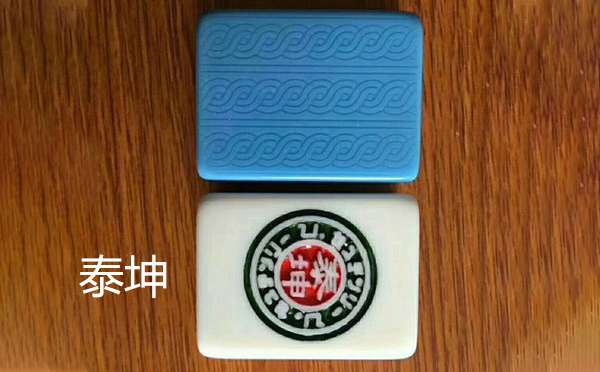 泰坤麻将