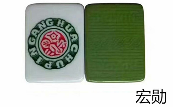 宏勋麻将
