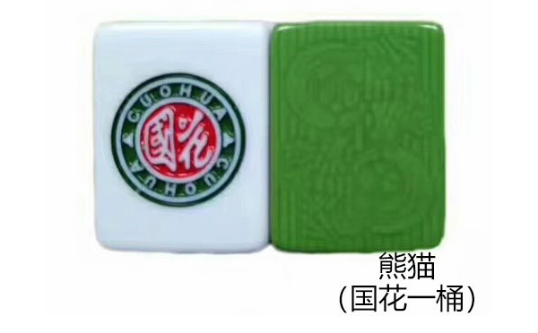 熊猫（国花一桶）麻将